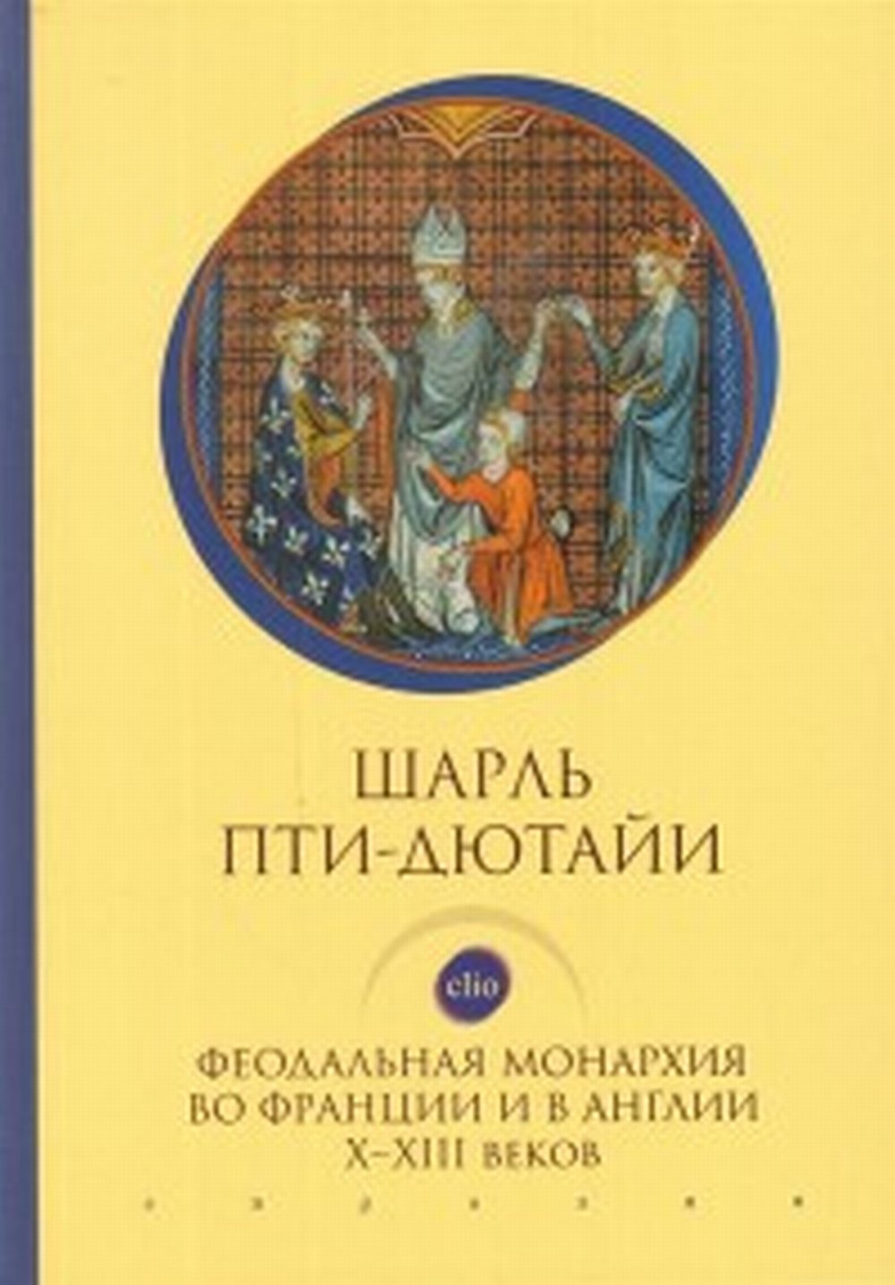 Пти-Дютайи Ш. Феодальная монархия во Франции и в Англии Х-ХIII веков.