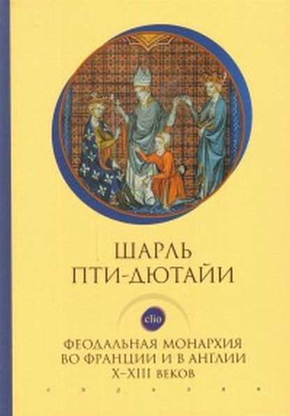 Пти-Дютайи Ш. Феодальная монархия во Франции и в Англии Х-ХIII веков.