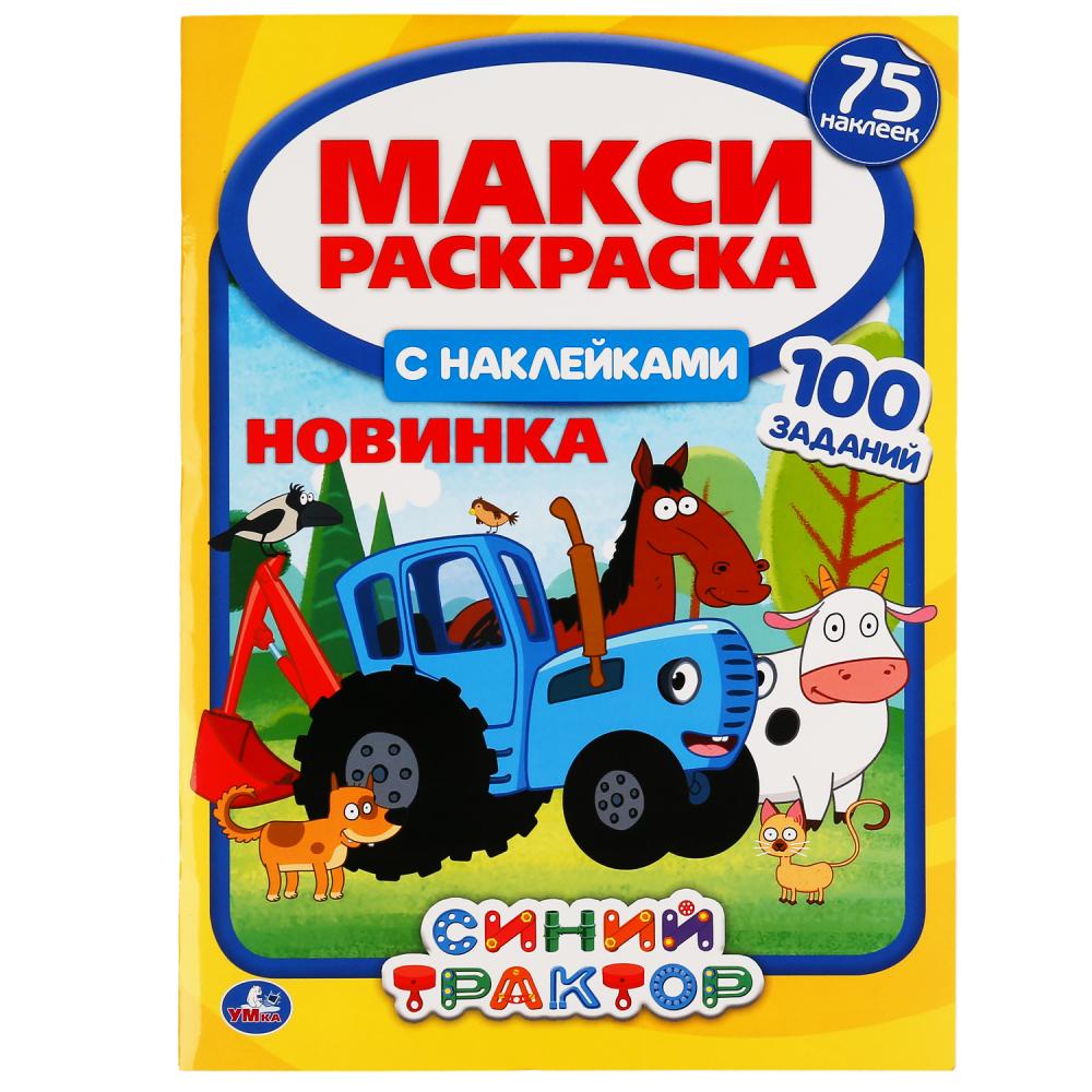 "УМКА". СИНИЙ ТРАКТОР. МАКСИ РАСКРАСКА С НАКЛЕЙКАМИ, 75 НАКЛЕЕК. 240Х330ММ, 12 СТР. en cor.50шт