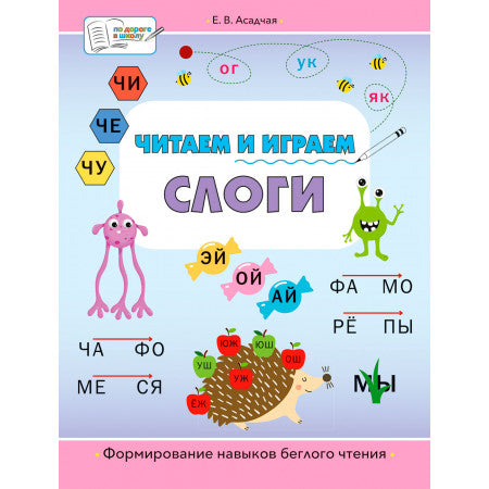 ПДШ Читаем и играем. Слоги: большая книга заданий. /Асадчая Е.В.