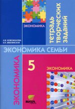 Экономика семьи 5кл [Тетрадь творческих заданий]