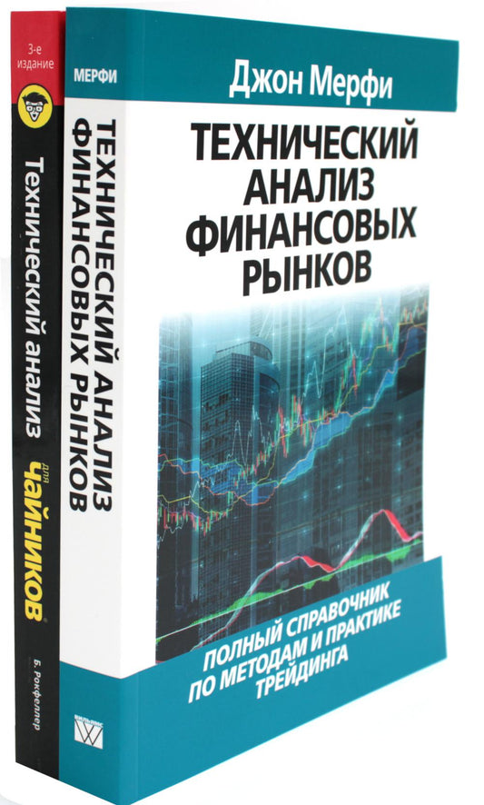 Analyse technique des finances + Pour "чайников" Analyse technique (ensemble de 2 livres)