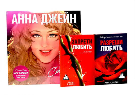 Виниловая пластинка: стихи о любви; Запрети любить; Разреши любить (комплект из 2-х книг + пластинка)