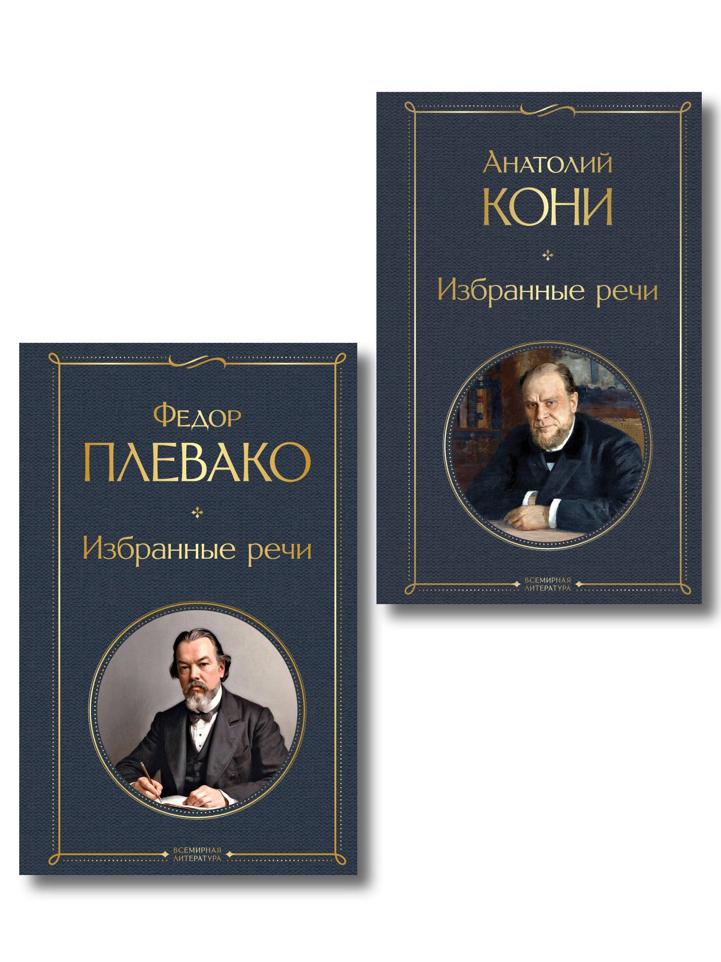 Речи великих адвокатов (набор из 2 книг А. Кони и Ф. Плевако)