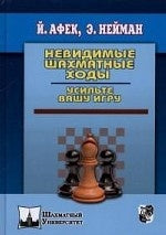 Невидимые шахматные ходы. Utilisez votre jeu