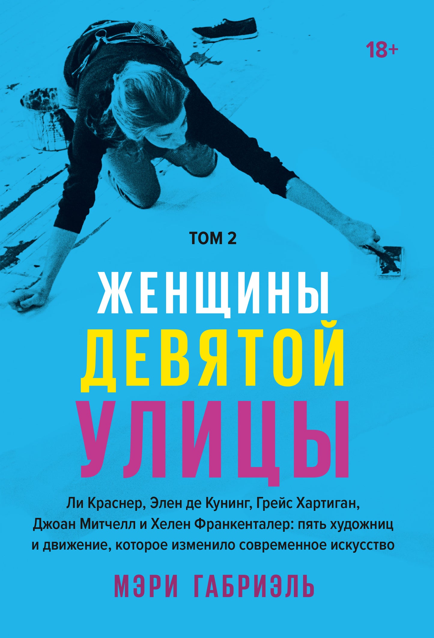 Женщины Девятой улицы. Ли Краснер, Элен де Кунинг, Грейс Хартиган Том 2