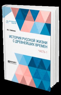 ИСТОРИЯ РУССКОЙ ЖИЗНИ С ДРЕВНЕЙШИХ ВРЕМЕН В 2 Ч. ЧАСТЬ 1