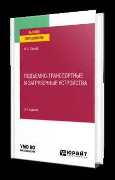 ПОДЪЕМНО-ТРАНСПОРТНЫЕ И ЗАГРУЗОЧНЫЕ УСТРОЙСТВА 3-е изд., пер. je suis d'accord. Учебное пособие для вузов