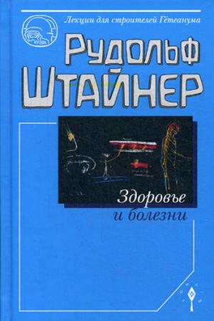 Штайнер Р. Здоровье и болезни. Il y a de nombreuses théories intéressantes. Lexiques pour le bâtiment du gouvernement