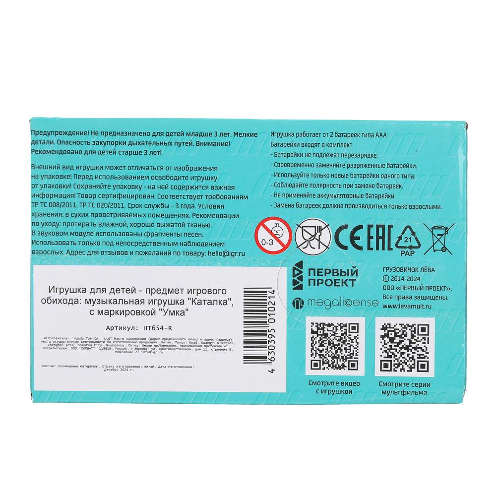 Catalka 12 см, 15 pensen и звуков Грузовичок Лева в кор. Умка в кор.72шт
