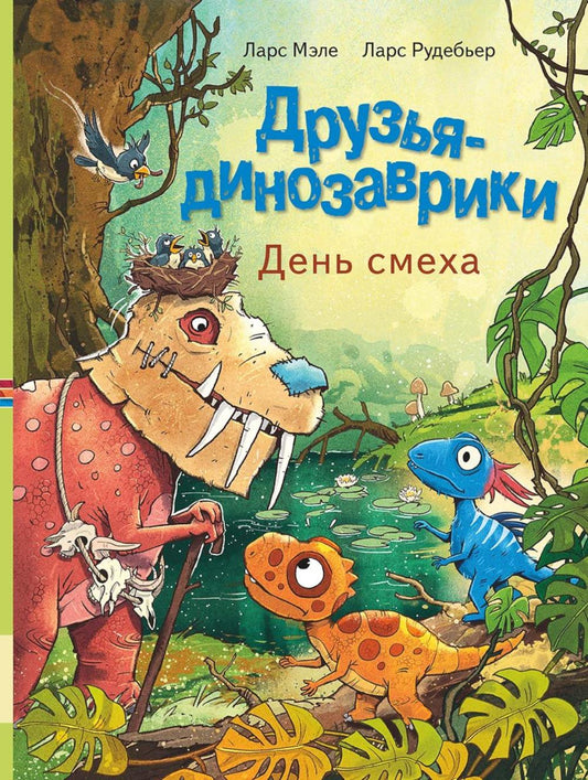 Друзья-динозаврики. День смеха: книжка-картинка