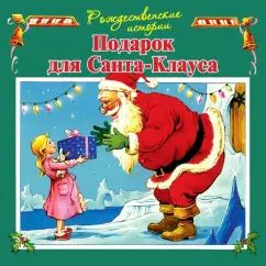 Подарок для Санта-Клауса (илл.Пейшнс Джон)