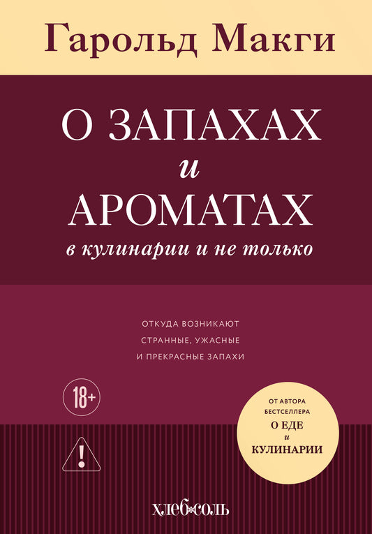 О запахах и ароматах в кулинарии и не только. Откуда возникают странные, ужасные и прекрасные запахи