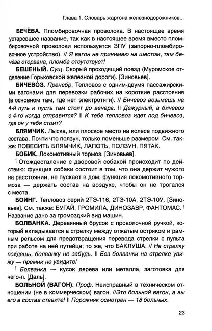 От Аркашки и до Яшки, или лексика жаргона железнодорожников