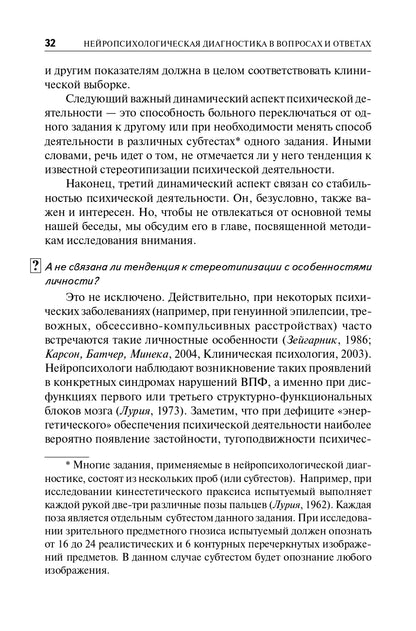 Нейропсихологическая диагностика в вопросах и ответах. Учебное пособие