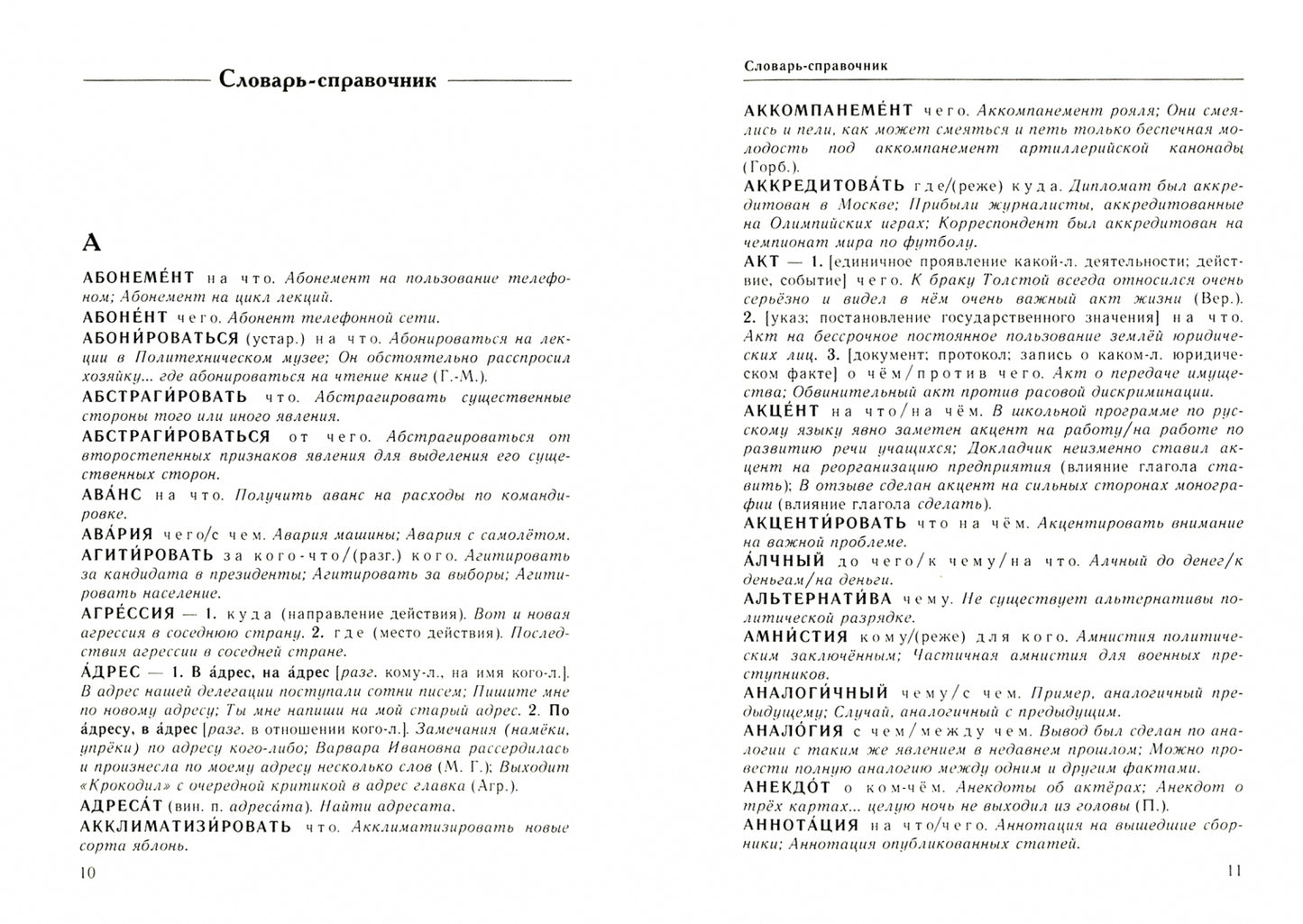 Справочник по русскому языку. Управление в русском языке. 2-е изд., перераб