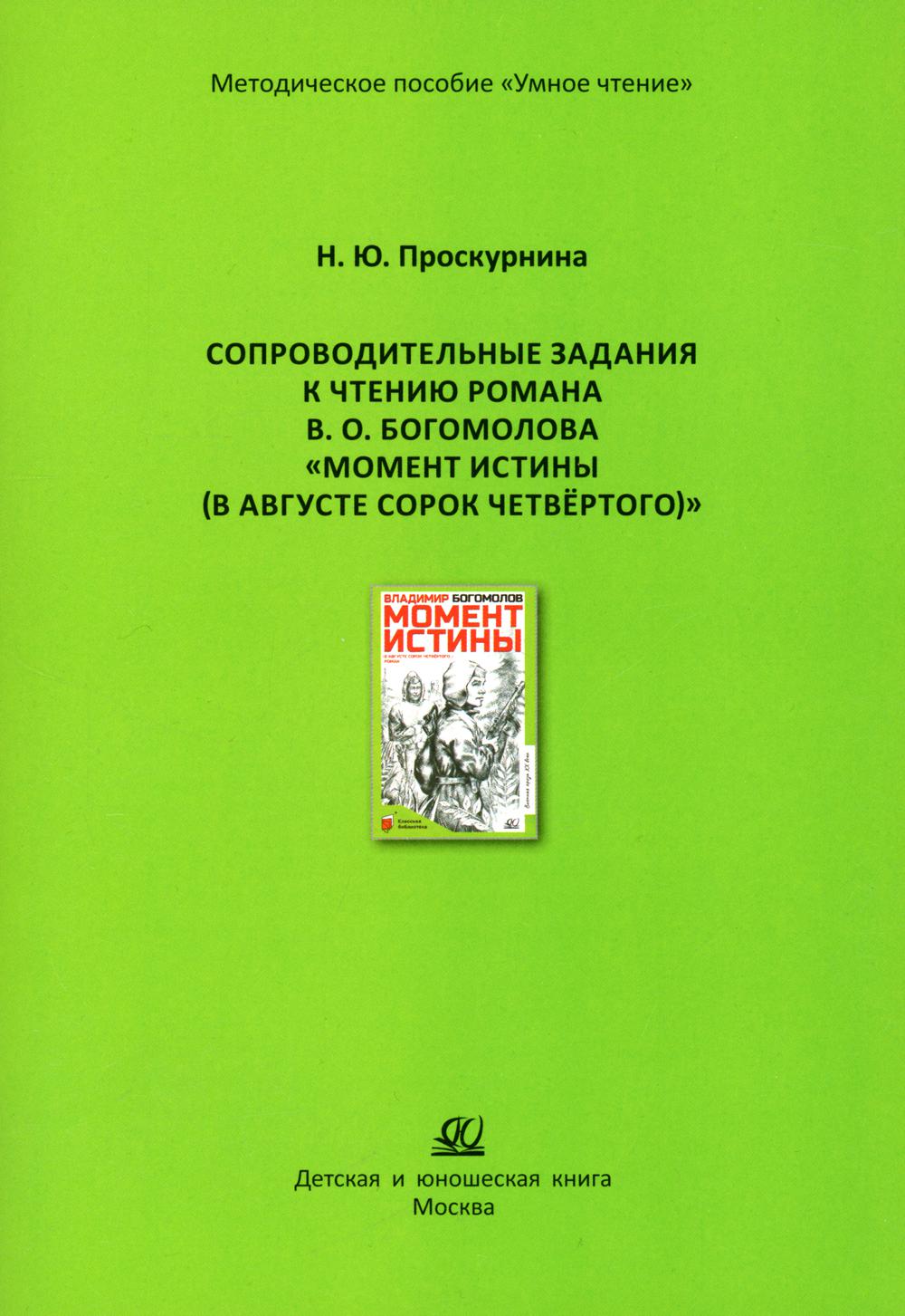 Сопроводительные задания к чтению романа В.О. Богомолова "Момент истины (В августе сорок четвертого…)"