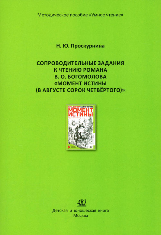 Сопроводительные задания к чтению романа В.О. Богомолова "Момент истины (В августе сорок четвертого…)"