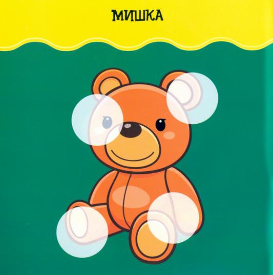 Наклейки для малышей. Давай играть