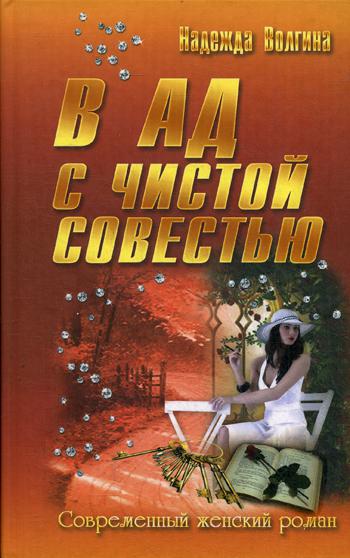 В ад с чистой совестью: роман. (Современный женский роман). Волгина Н.