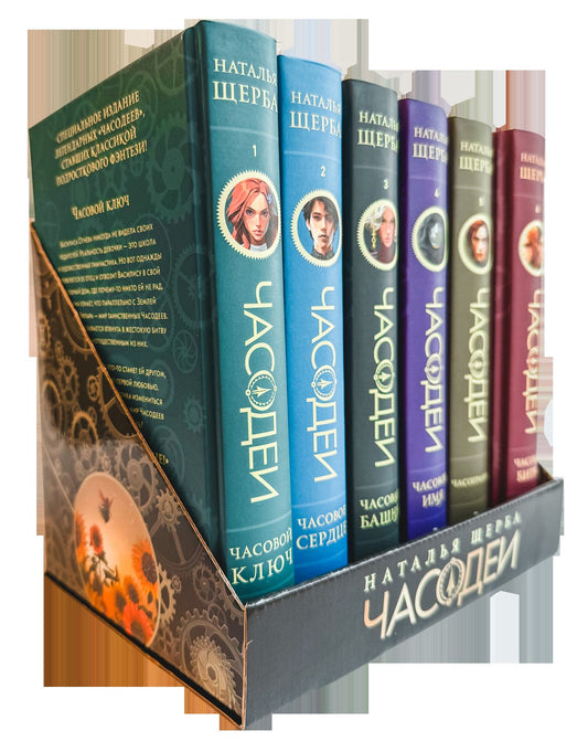 Щерба Н. Часодеи. Подарочный комплект из 6 книг (спец.издание 2024)