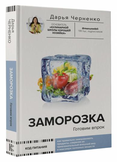 Заморозка. Готовим впрок