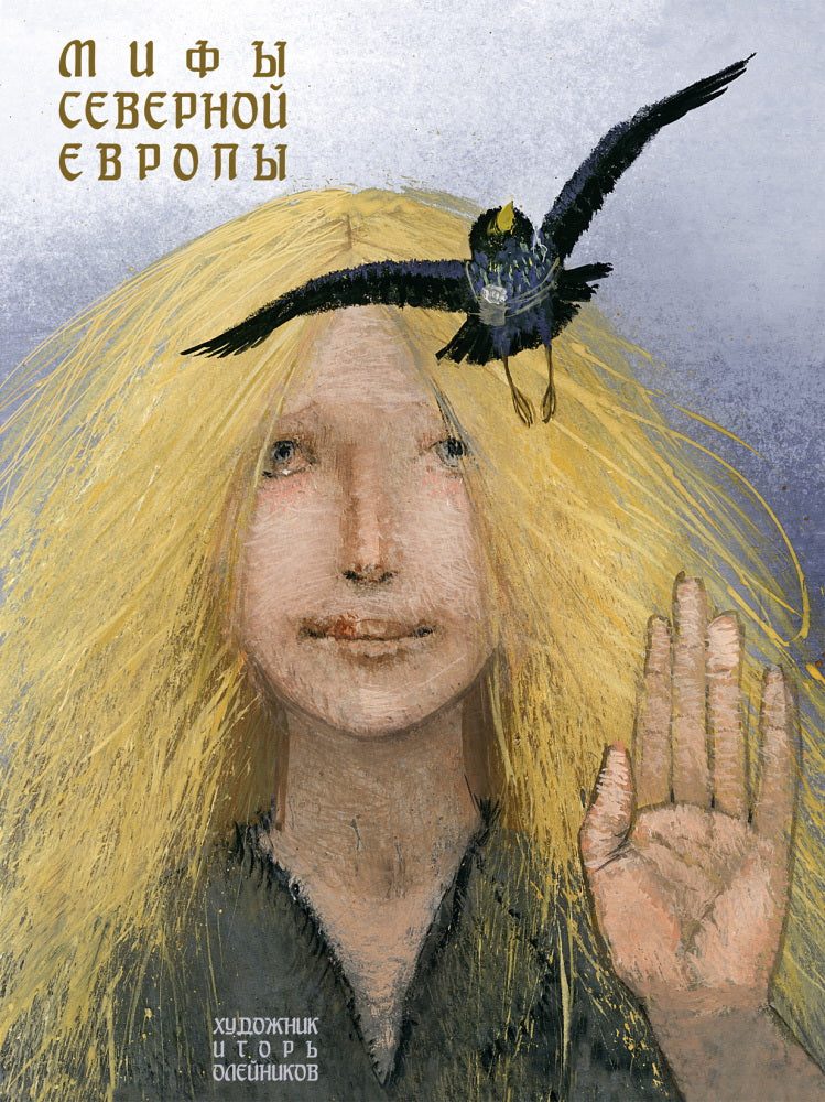 Мифы Северной Европы.