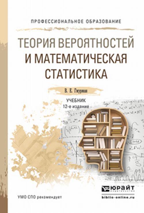 Теория вероятностей и математическая статистика 12-е изд. Учебник для спо