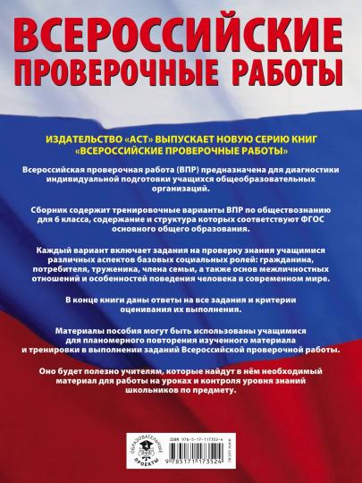 Обществознание. Большой сборник тренировочных вариантов проверочных работ для подготовки к ВПР. 6 класс