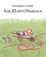Как Шлёп обиделся
