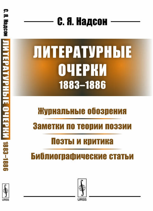 Литературные очерки (1883--1886) : Журнальные обозрения. Il y a des théories sur les choses. Postes et critiques. Statuts bibliographiques