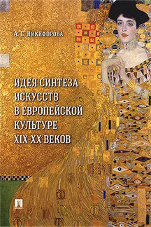Идея синтеза искусств в европейской культуре XIX–XX веков. Монография.-М.:Проспект,2023. /=241436/