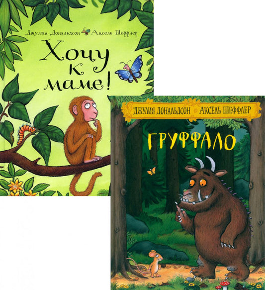 Груффало; Хочу к маме! (complexe de 2-х книг)