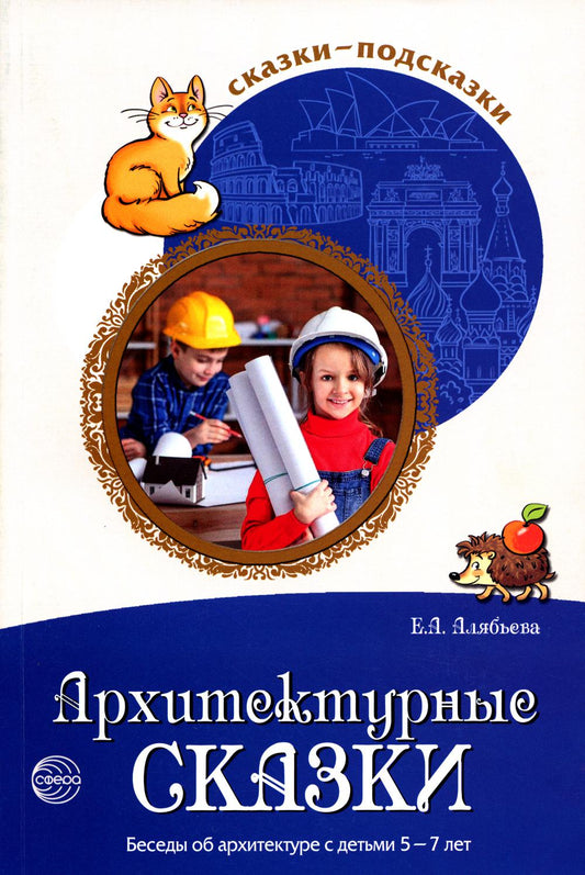 Сказки-подсказки. Архитектурные сказки. Беседы об архитектуре с детьми 5—7 лет / Алябьева Е.А.