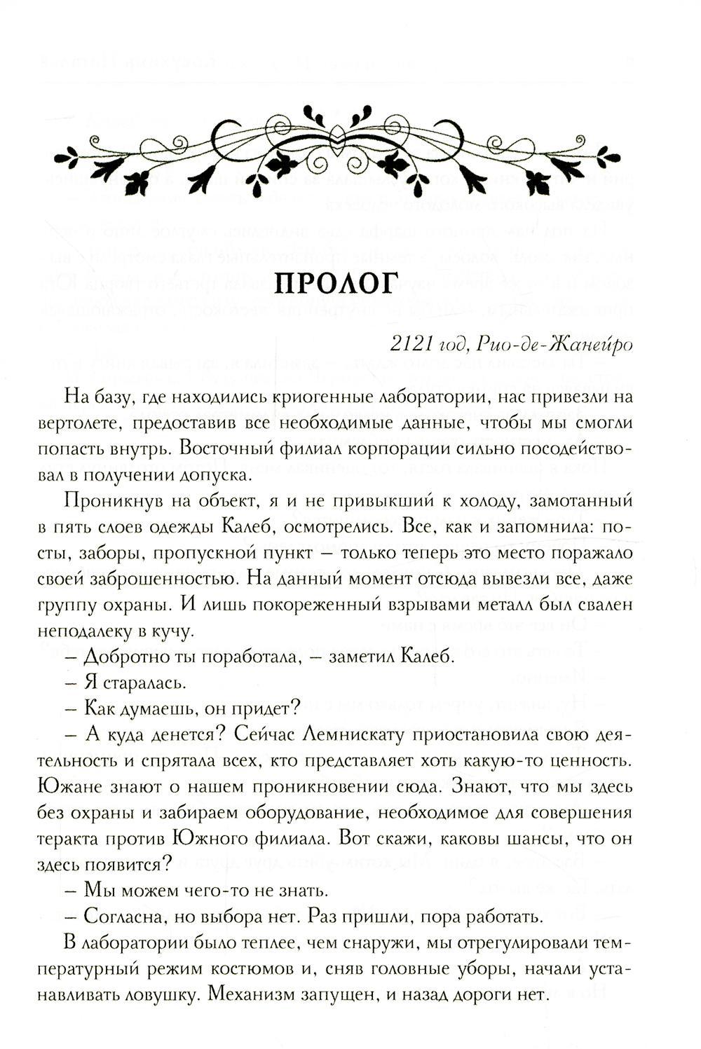 La société Lemniskatu. И замкнется круг