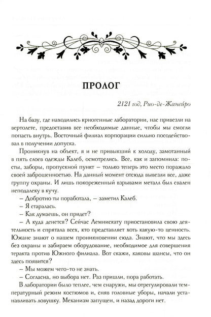 La société Lemniskatu. И замкнется круг