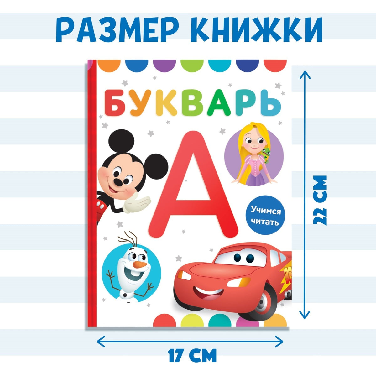 Букварь, Дисней 9165612