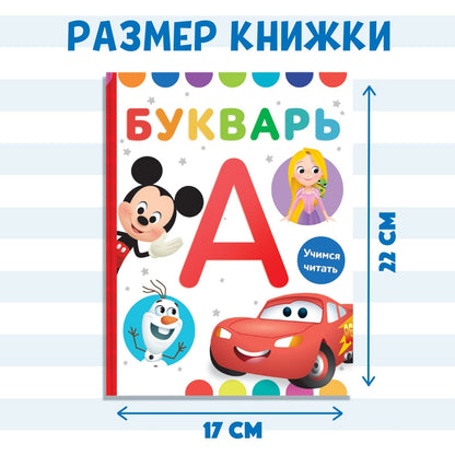 Букварь, Дисней 9165612