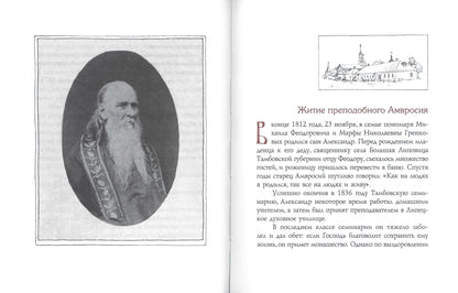 Мир вам и благословение... Преподобные отцы и старцы Оптиной пустыни: жития и письма