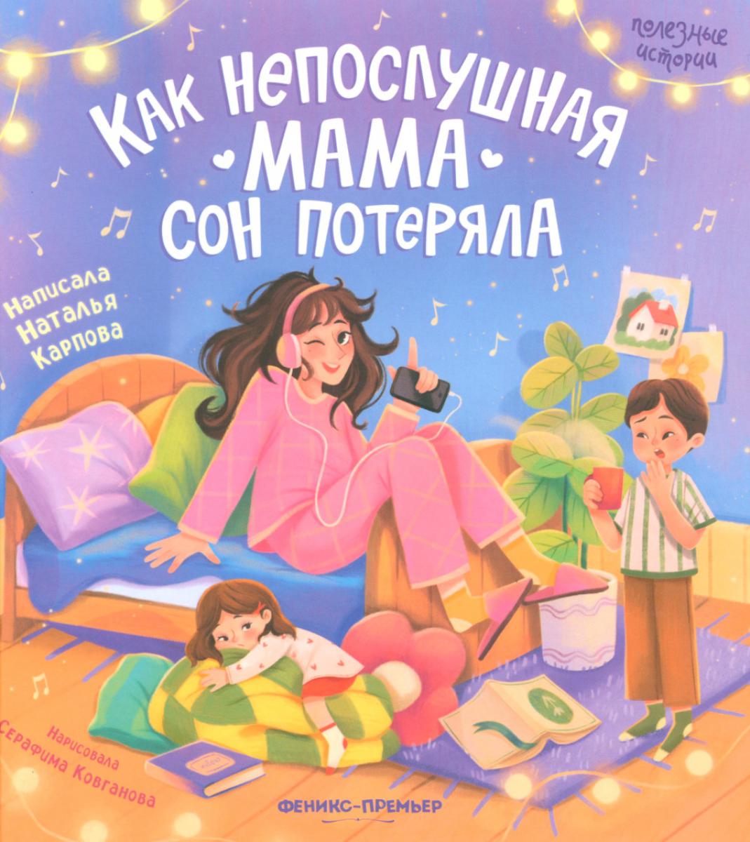 Как непослушная мама сон потеряла