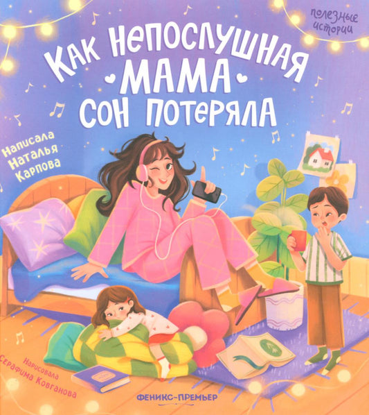 Как непослушная мама сон потеряла