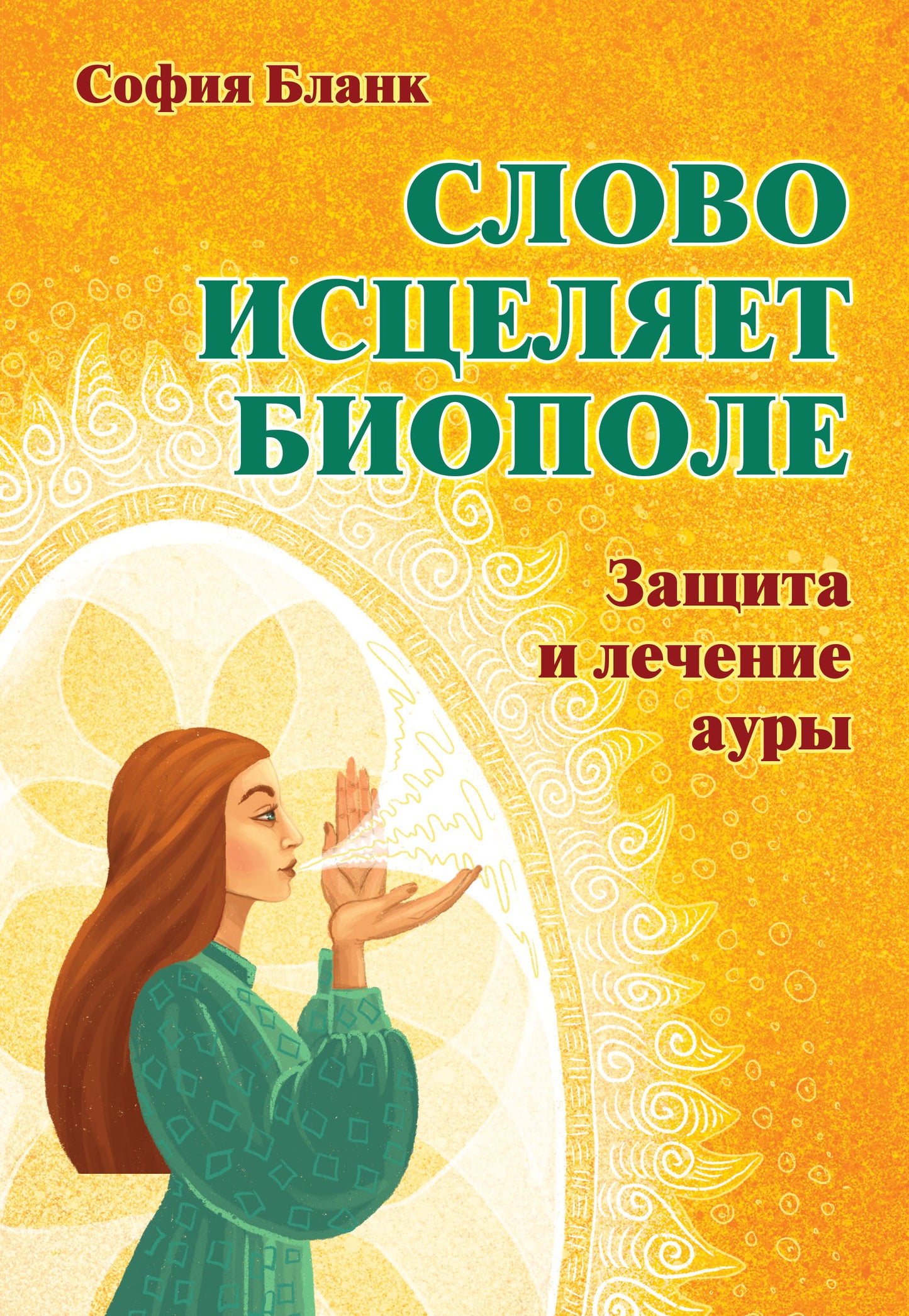 Il s'agit d'un biopole. Защита и лечение ауры
