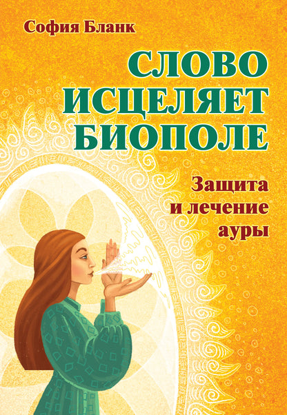 Il s'agit d'un biopole. Защита и лечение ауры