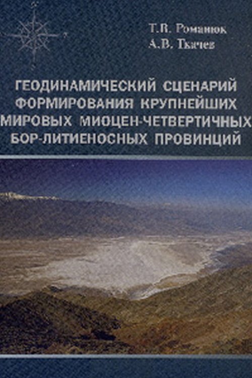 Геодинамический сценарий формирования крупнейших мировых миоцен-четвертичных бор-литиеносных провинций