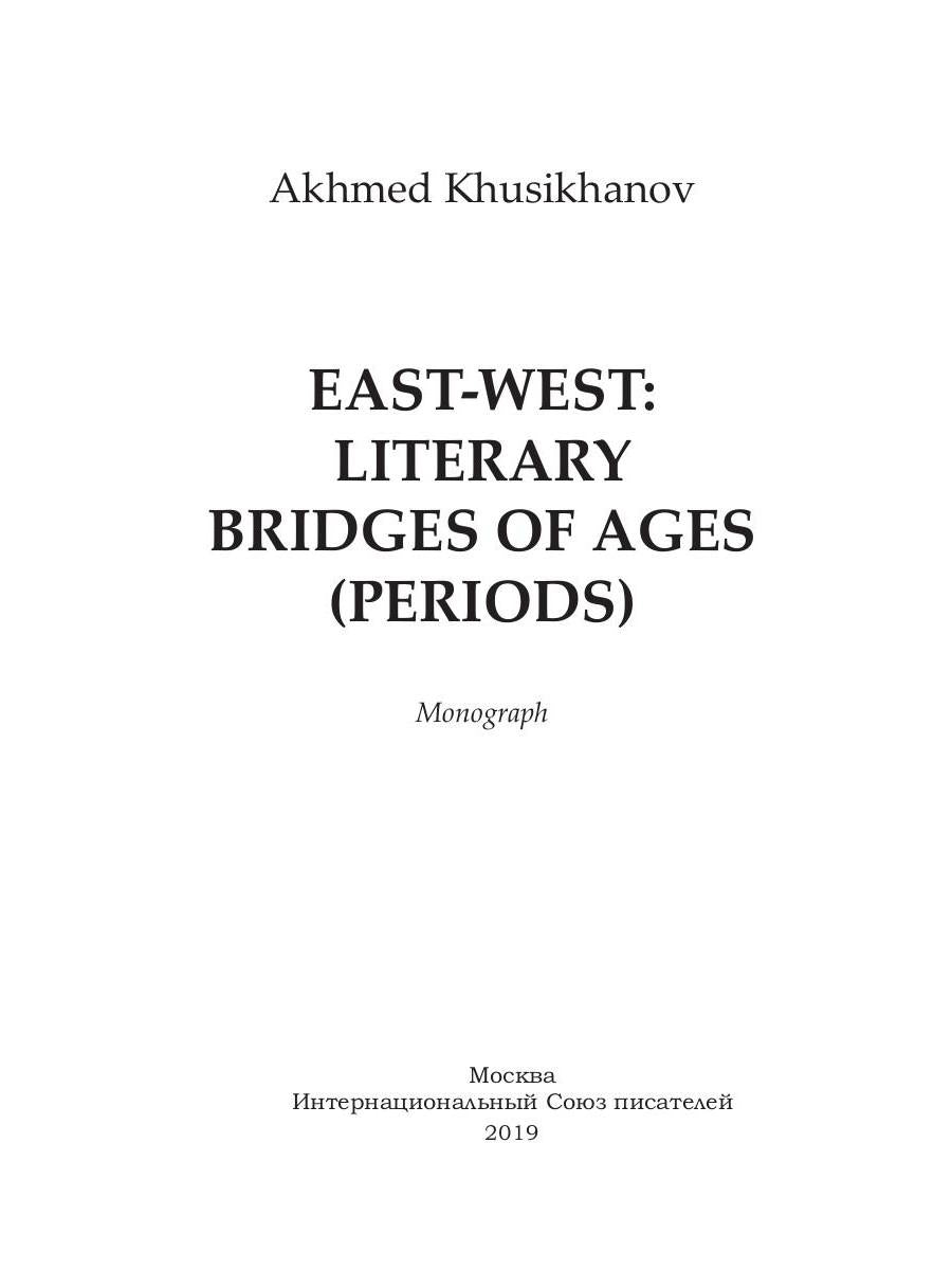 East-west: literary bridges of ages (periods)