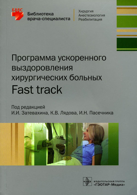 Le programme utilise les bols suivants. Voie accélérée (Серия «Библиотека врача-специаlistа»)