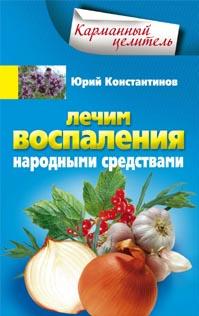 Лечим воспаления народными средствами