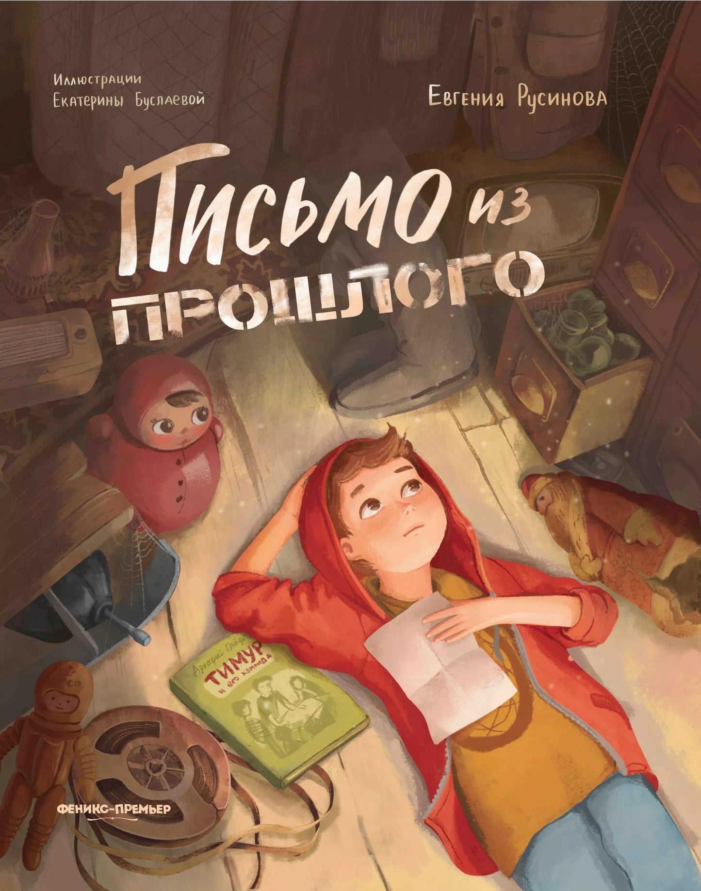 Письмо из прошлого дп
