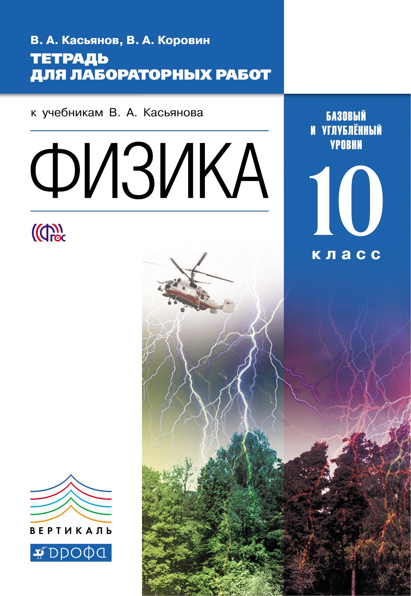 Физика 10кл [Тет.д/LAB.раб.]баз и угл.ур.Вертикаль