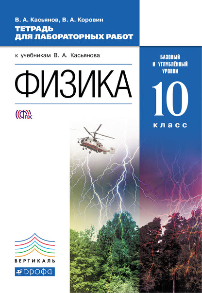 Физика 10кл [Тет.д/LAB.раб.]баз и угл.ур.Вертикаль